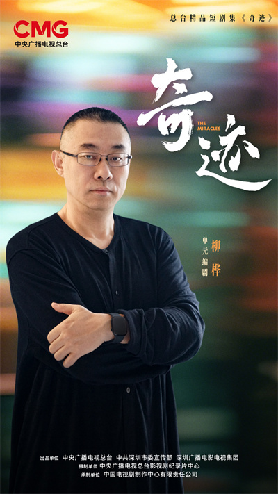 1748230742845515.jpg 【5】柳桦-单元编剧.jpg