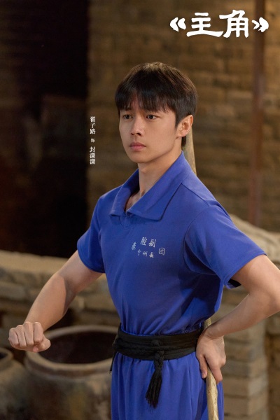 1778815343360942.jpg 5翟子路 饰 封潇潇.jpg