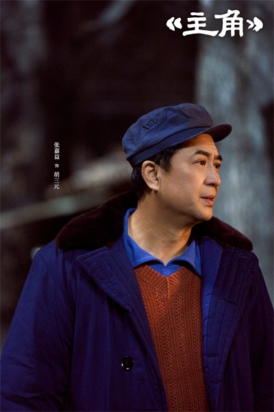 1779081434583833.jpg 3 张嘉益饰演胡三元.jpg